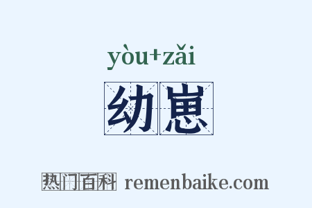 幼崽是什么意思的图片